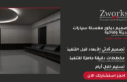 تصميم ديكور مغسلة سيارات روعة