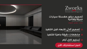 تصميم ديكور مغسلة سيارات روعة
