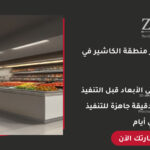 تصميم ديكور منطقة الكاشير في سوبر ماركت احترافي