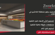 تصميم ديكور منطقة الكاشير في سوبر ماركت باحترافية