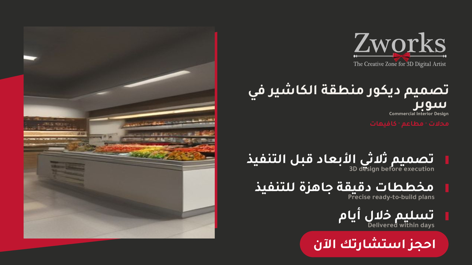 تصميم ديكور منطقة الكاشير في سوبر ماركت احترافي