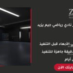 تصميم ديكور نادي رياضي جيم احترافي