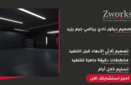 تصميم ديكور نادي رياضي جيم عصري