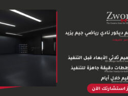 تصميم ديكور نادي رياضي جيم احترافي
