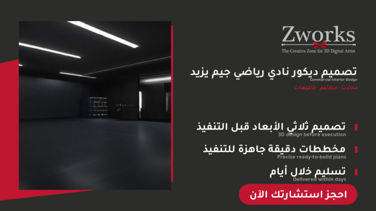 تصميم ديكور نادي رياضي جيم عصري