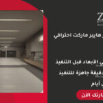 تصميم ديكور هايبر ماركت احترافي