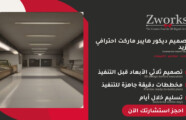 تصميم ديكور هايبر ماركت 2027