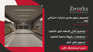 تصميم ديكور هايبر ماركت 2027