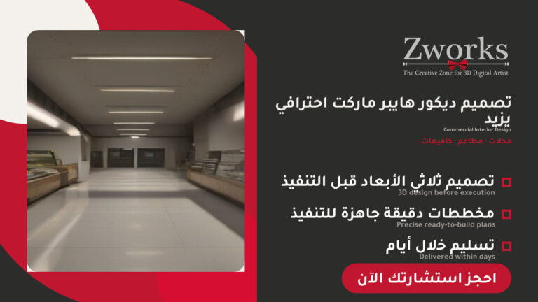 تصميم ديكور هايبر ماركت 2027