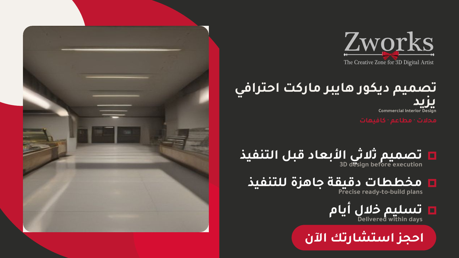 تصميم ديكور هايبر ماركت احترافي