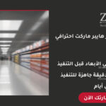 تصميم ديكور هايبر ماركت احترافي