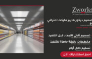 تصميم ديكور هايبر ماركت 2027