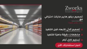 تصميم ديكور هايبر ماركت 2027