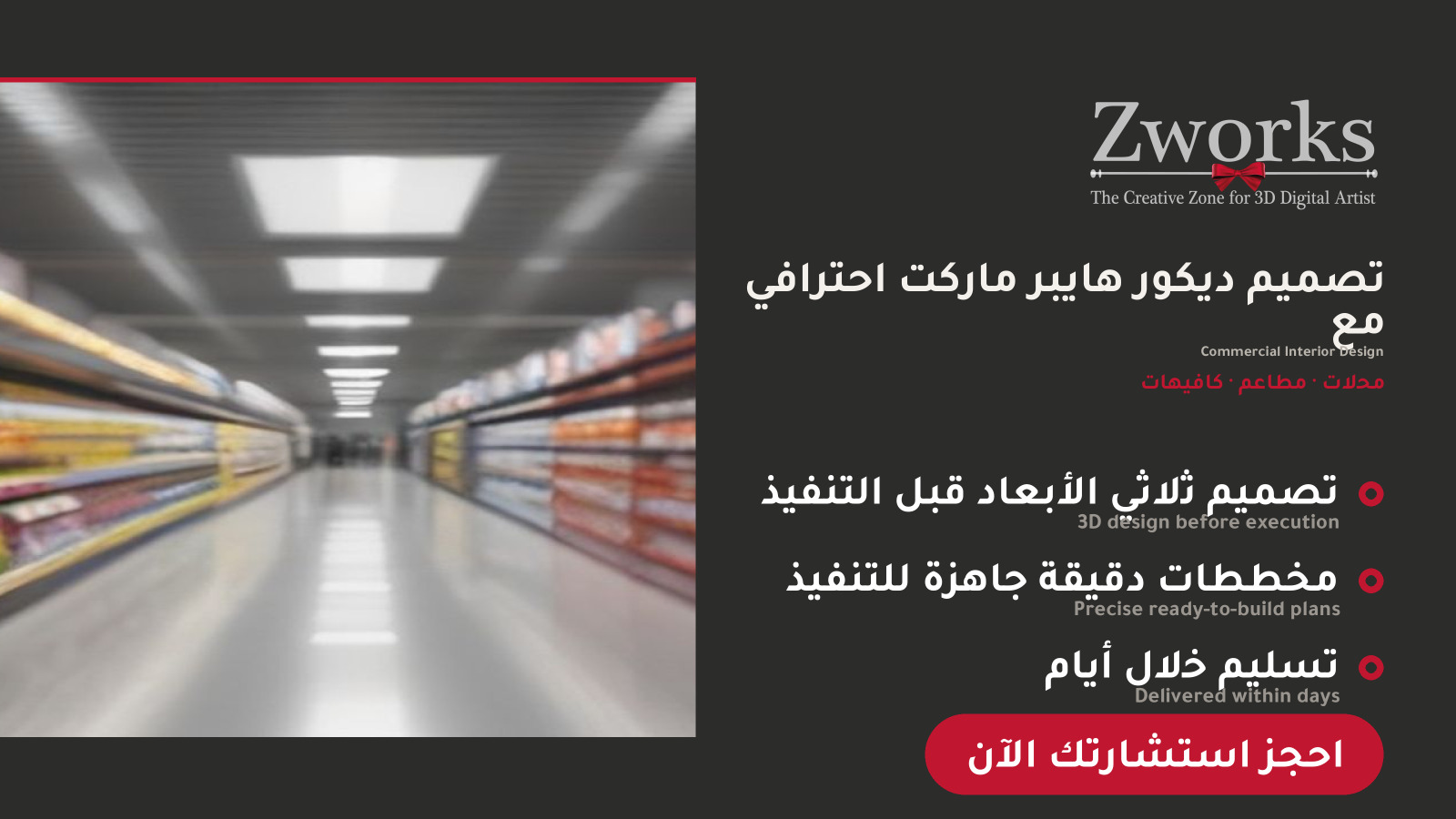 تصميم ديكور هايبر ماركت احترافي