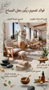 تصميم ديكور محل مساج وسبا 
