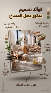 تصميم ديكور محل مساج وسبا 