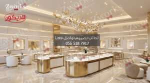 تصميم ديكور محل مجوهرات وأحجار كريمة وذهب وألماس