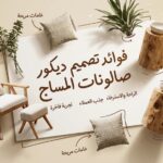 تصميم ديكور مع المساج