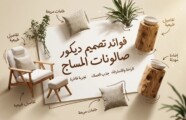 تصميم ديكور محل سبا مساج وعناية