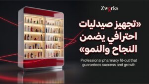 دليل تجهيز الصيدليات: تصميم يرفع إيرادات مشروعك ونجاحه