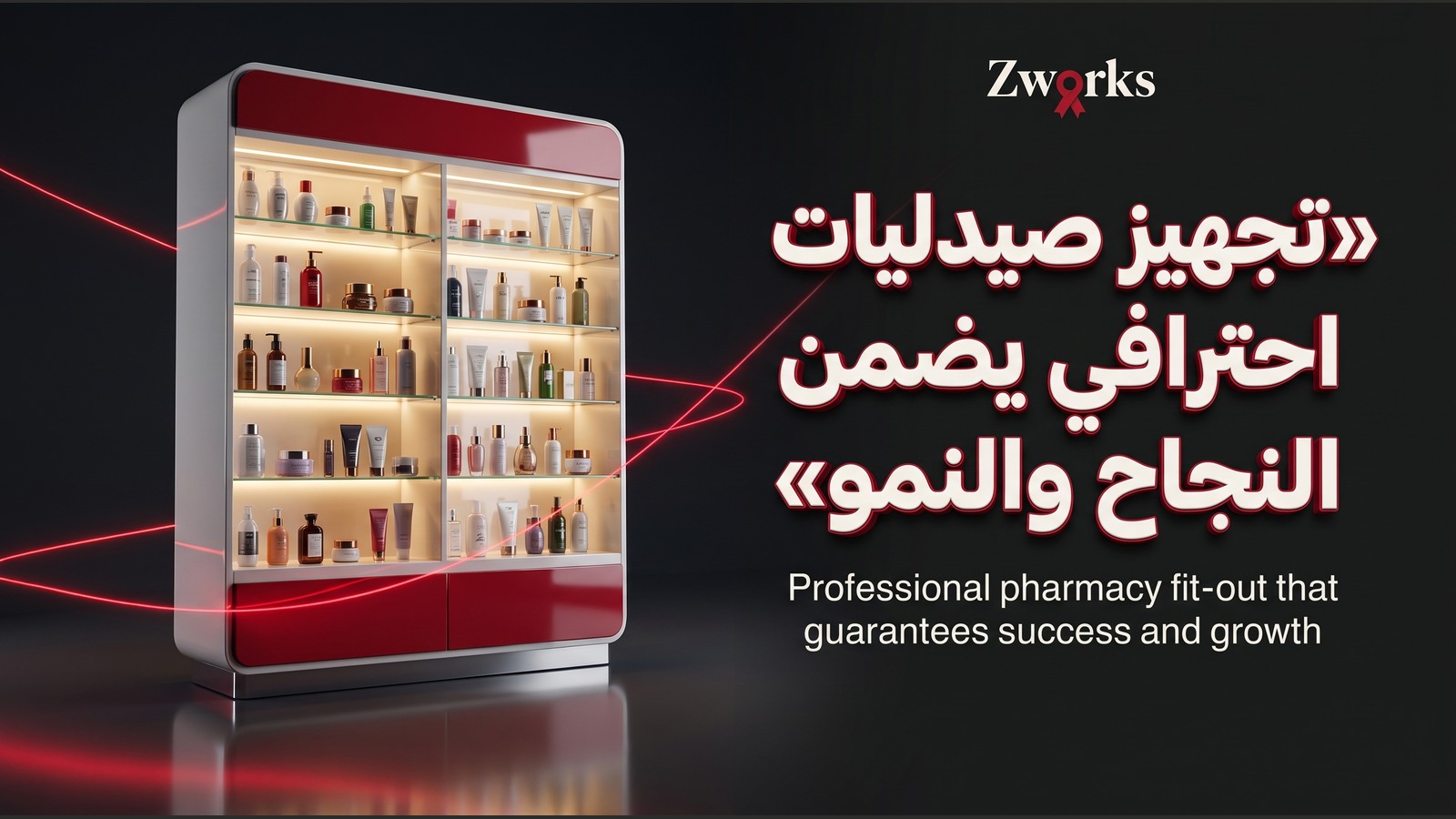 تجهيز صيدليات احترافي يضمن النجاح والنمو