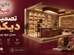 ديكور محل عود وبخور