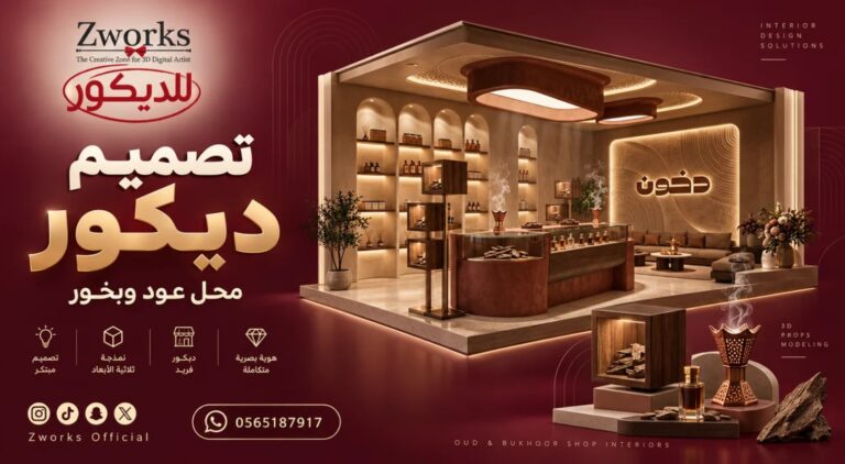 ديكور محل عود وبخور