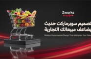 فوائد تصميم ديكور سوبرماركت — كيف يرفع مبيعاتك
