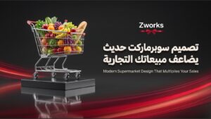 فوائد تصميم ديكور سوبرماركت — كيف يرفع مبيعاتك