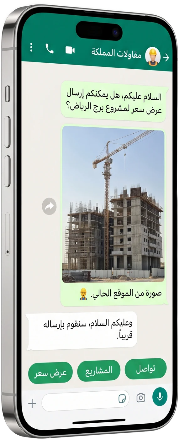 لوحة تحكم واتساب لـمقاولون