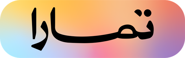 تمارا — الدفع بالتقسيط