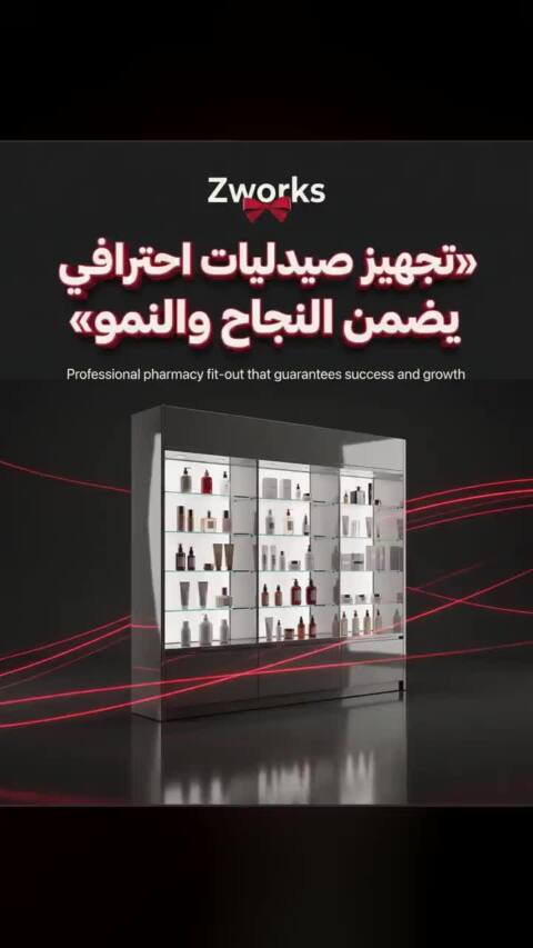 تصميم ديكور محل مستلزمات العناية والصيدليات دليل تجهيز الصيدليات تصميم يرفع إيرادات مشروعك ونجاحه #Zworks #تصميم_ديكور #محل_مستلزمات_العناية_والصيدليات #ديكور_محلات #تصميم_داخلي #ديكور #السعودية #الرياض #جدة الفيديو مُنتَج بالذكاء الاصطناعي #AI